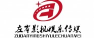 凌源市左岸影視娛樂傳媒有限公司
