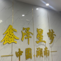 湖南鑫澤星夢企業策劃有限公司